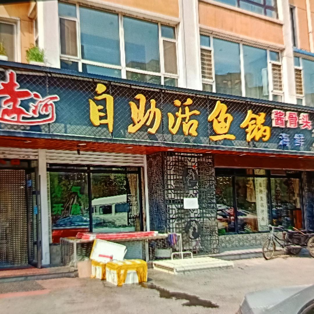 李河自助鱼锅骨头海鲜旗舰店