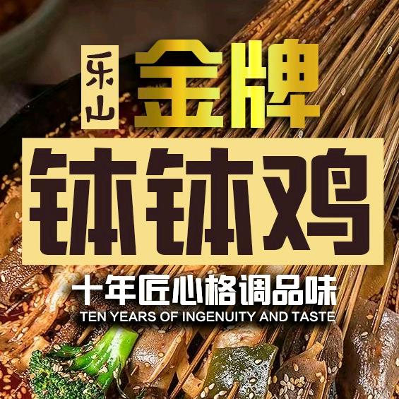 乐山金牌钵钵鸡翘脚牛肉-品质优选店