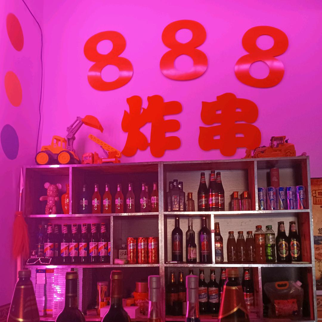 888炸串