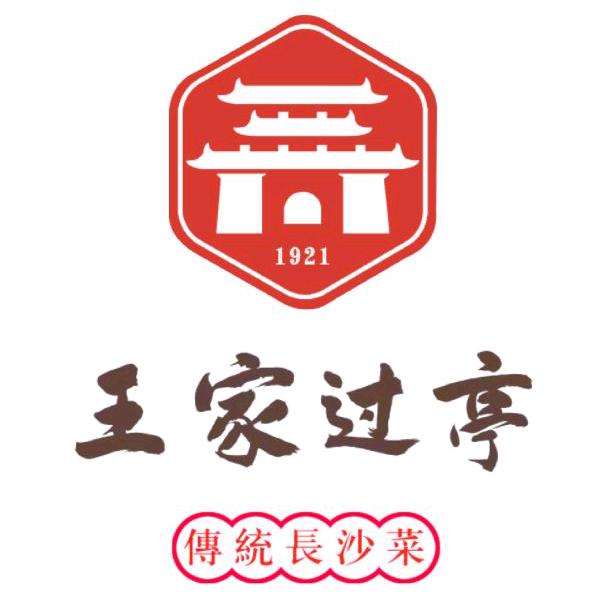 王家过亭湘菜