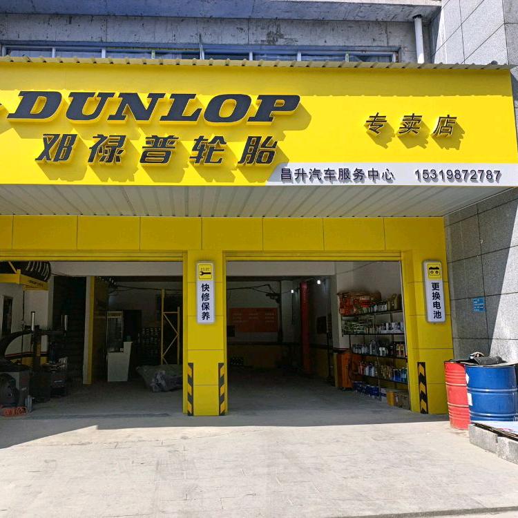 昌升汽车服务中心