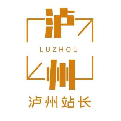 泸州站长