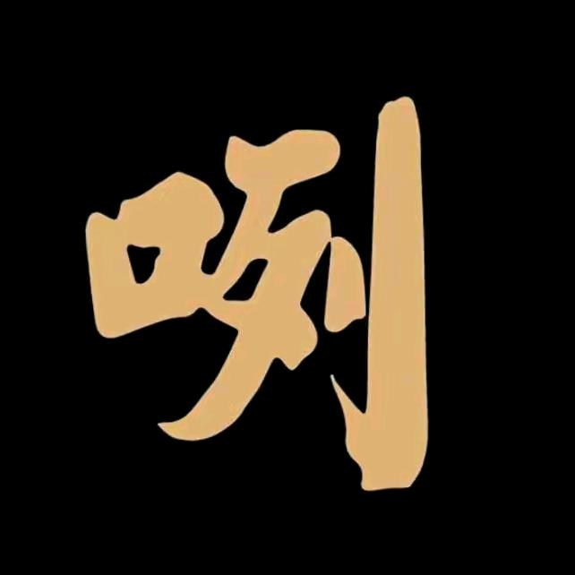 一斤哥的酒馆