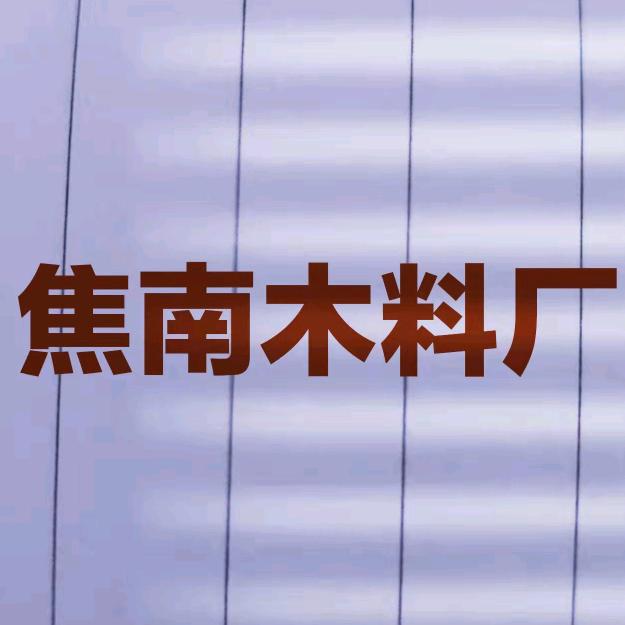 焦南木料厂（傅小国）
