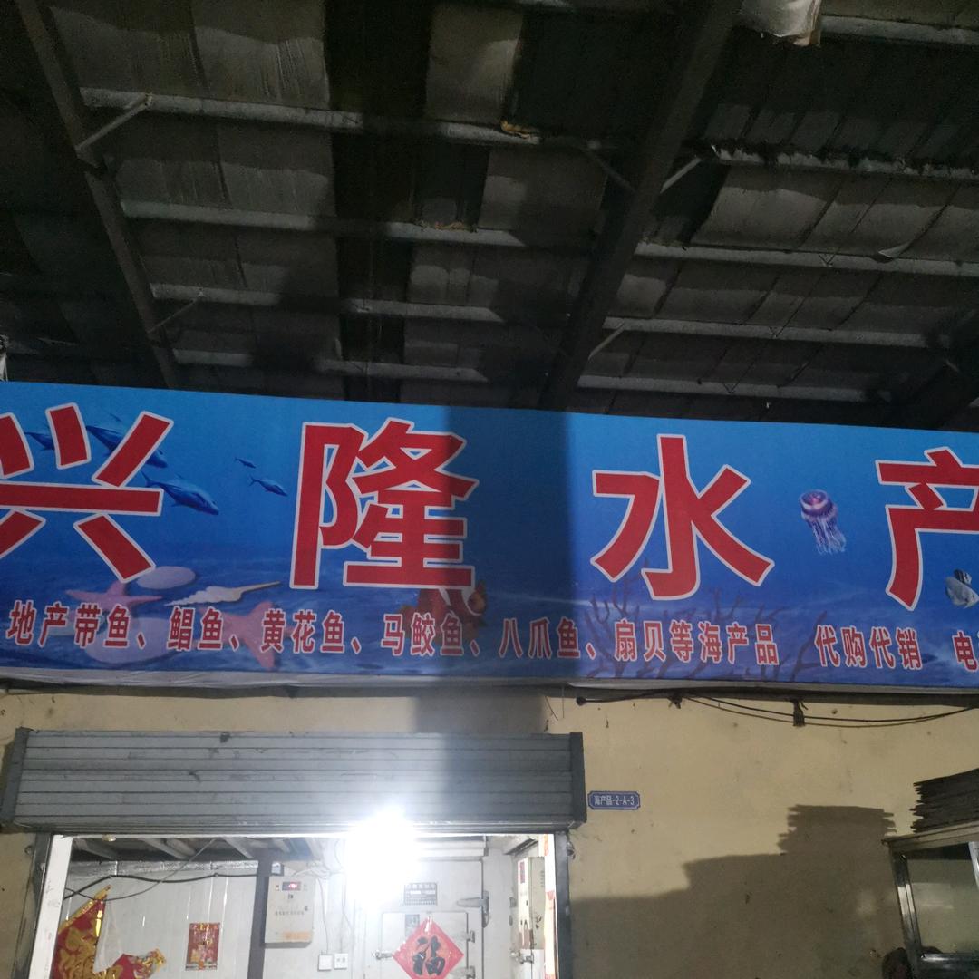 兴隆水产（陈红艳〉