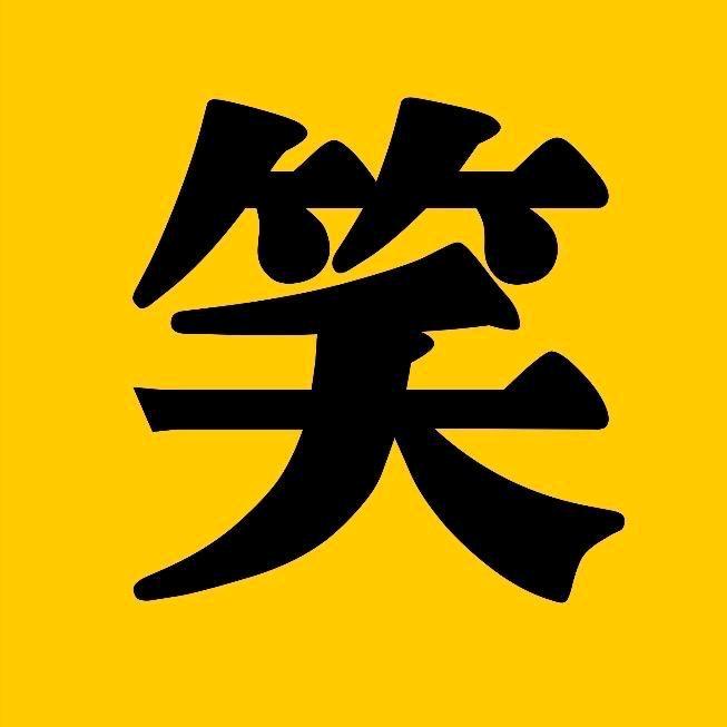 爆笑热榜🔥