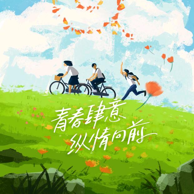 张弛有度