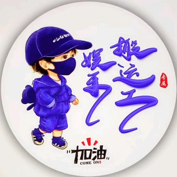 娱乐搬运工