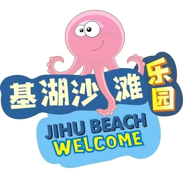 基湖沙滩乐园