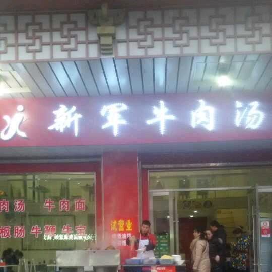 新军牛肉汤