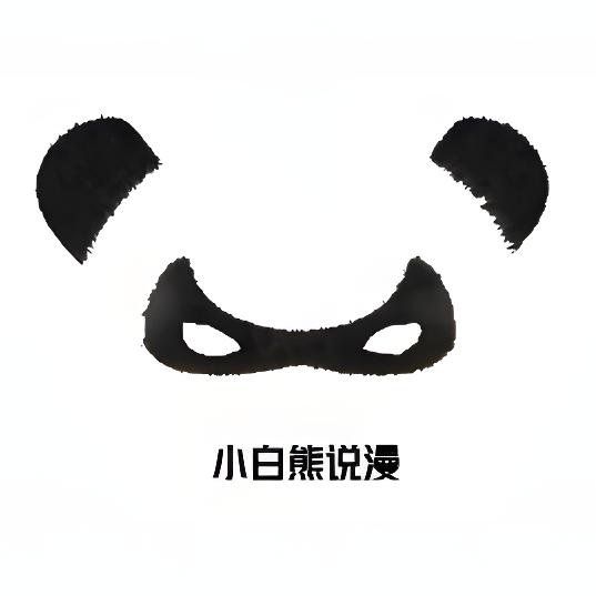 小白熊说剧