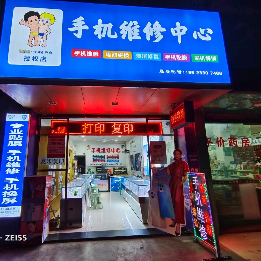 安富华江医院对面手机维修中心