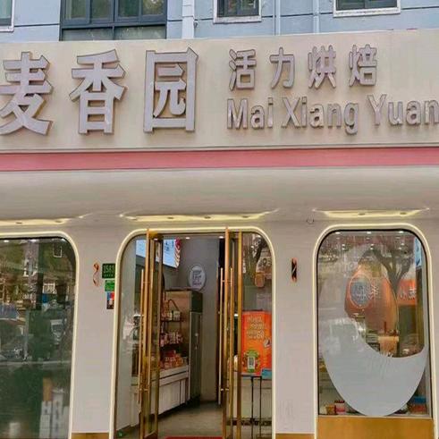 新麦香园活力烘培（石化店）