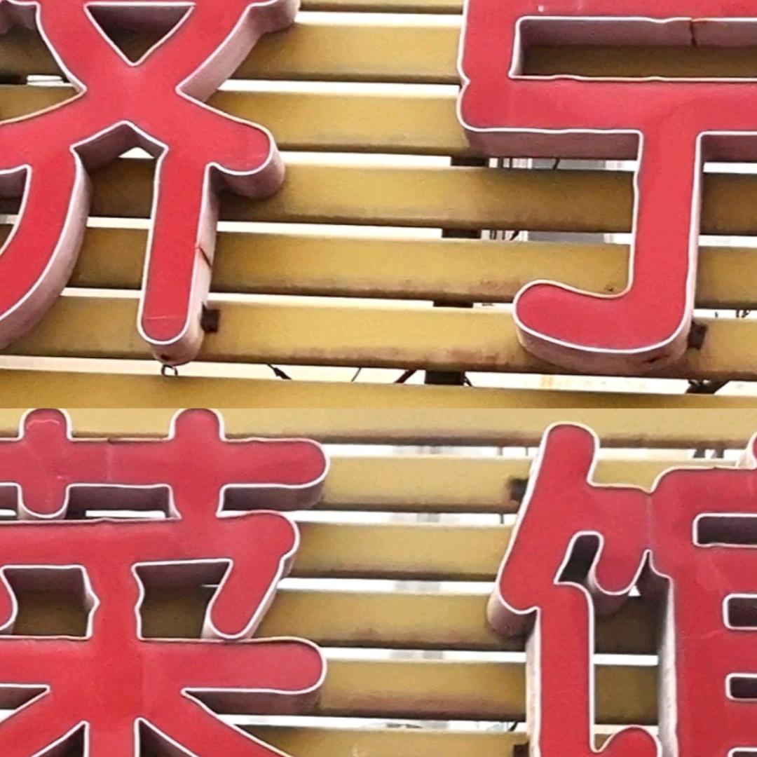 济宁菜馆老店