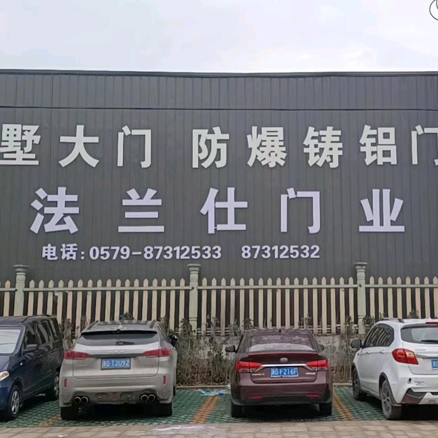 浙江永康法兰仕门业