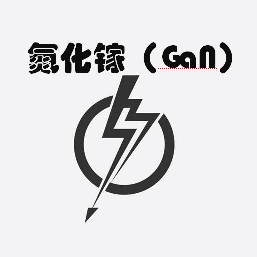 氮化镓(GaN)