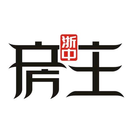 浙中房主