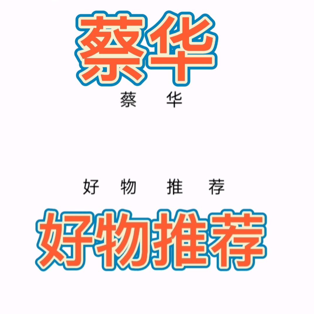 老蔡好物推荐