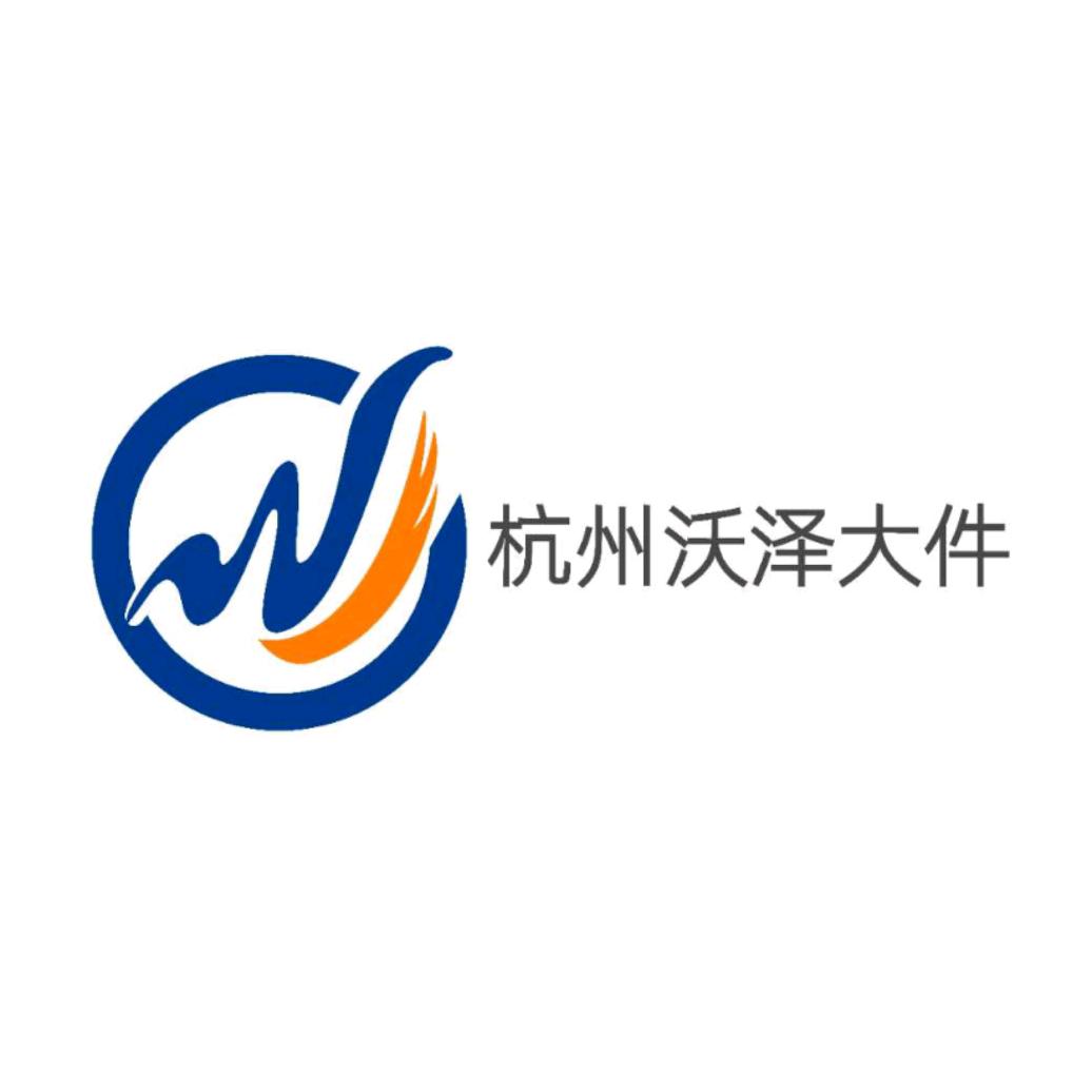 杭州沃泽大件物流