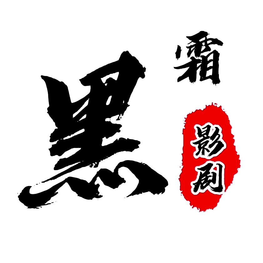 黑霜影剧