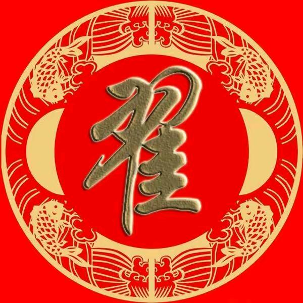 翟氏家族_翟嘉诚（培）