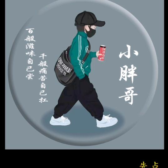 ꧁꫞꯭爸爸꫞꧂