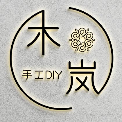 木岚手工