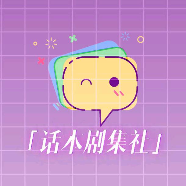 话本剧集社