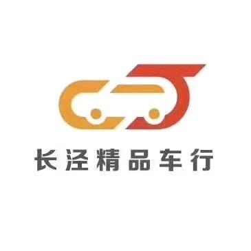 长泾精品车行