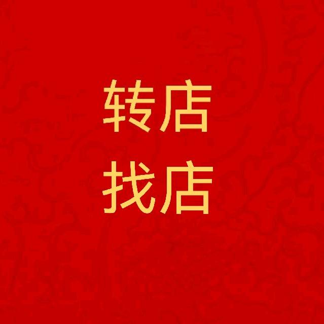 大冶市转店找店商务信息咨询服务工作室