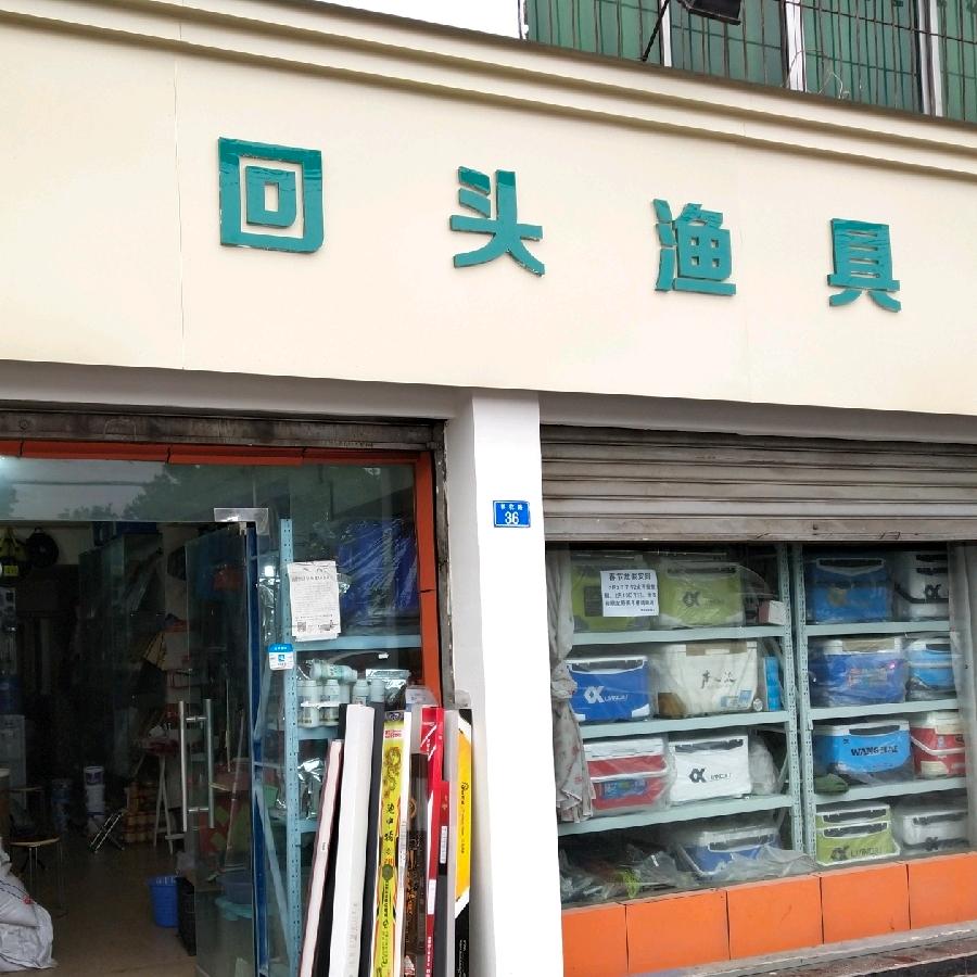郫都区回头渔具