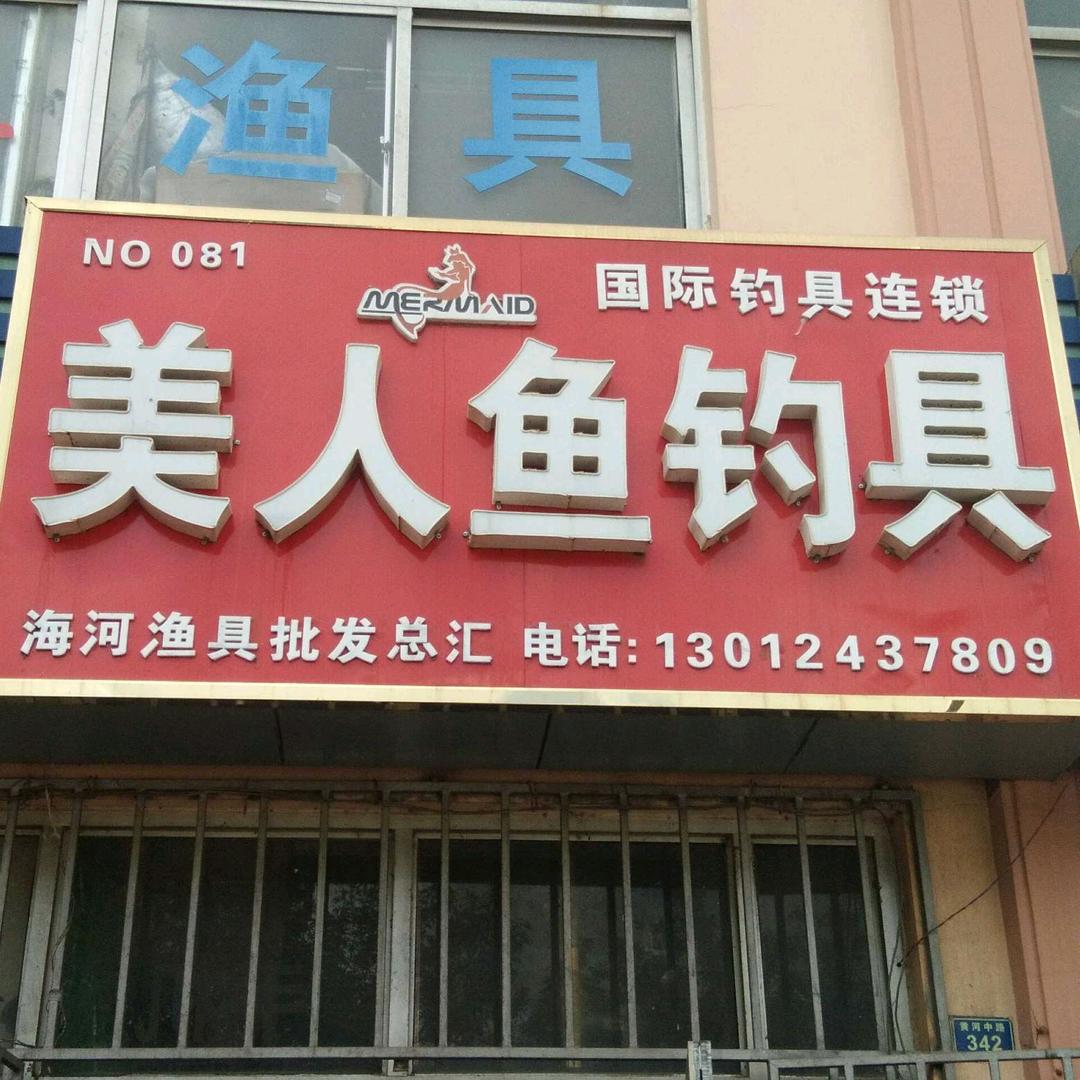海河渔者