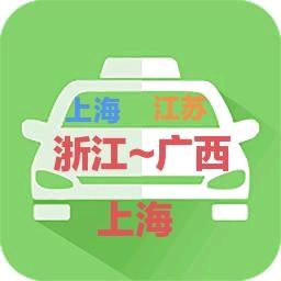 广西浙江往返顺风车万事通