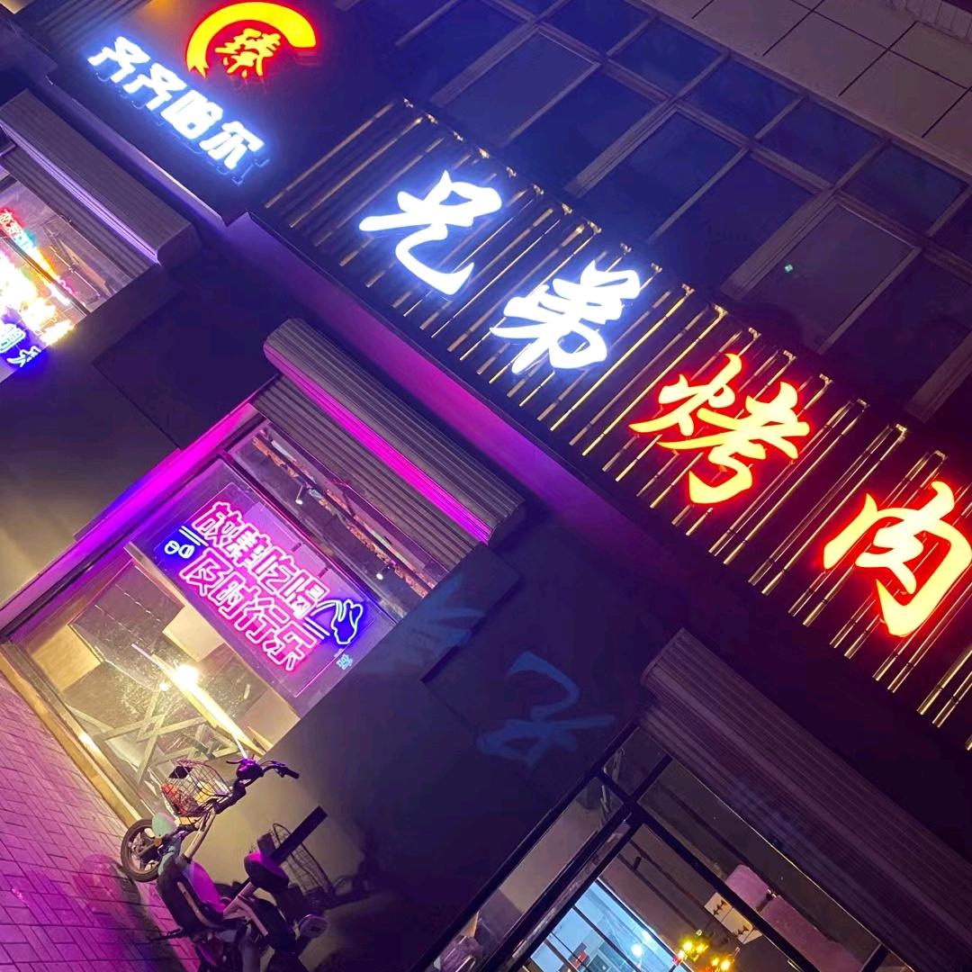 齐齐哈尔兄弟烤肉文安店