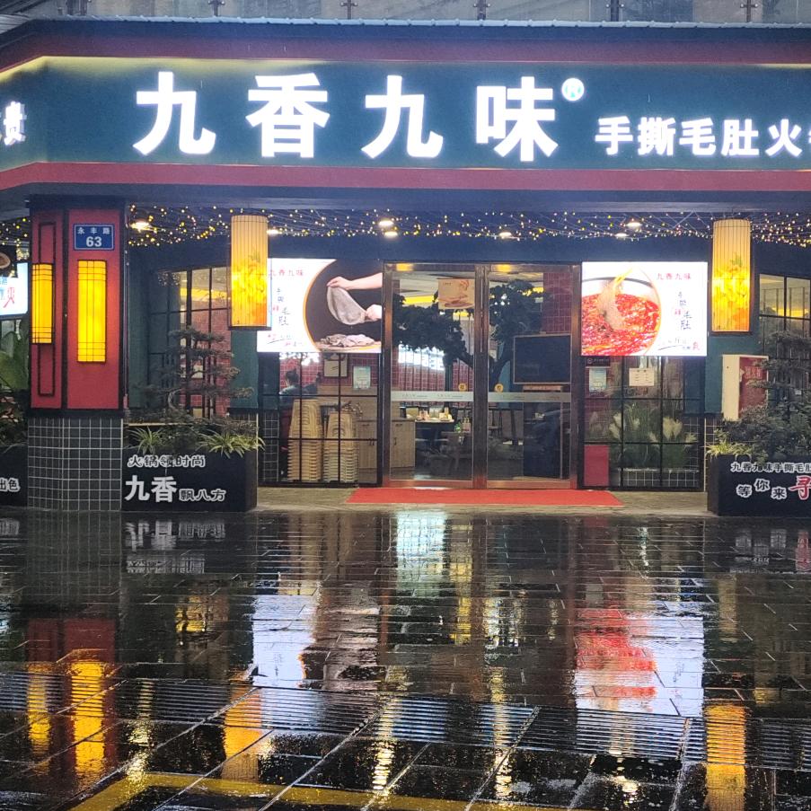 都江堰九九味火锅店