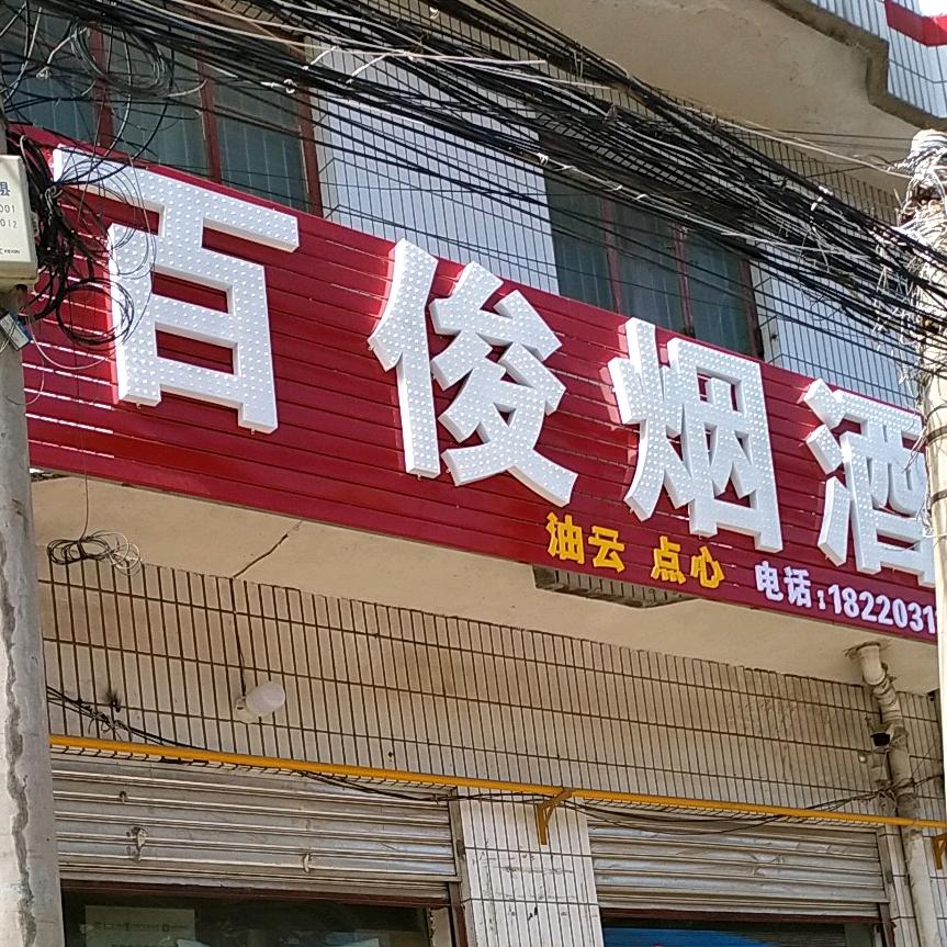 范家百俊烟酒店