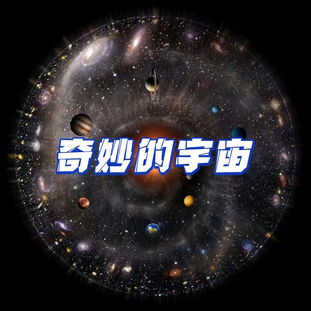 奇妙的宇宙
