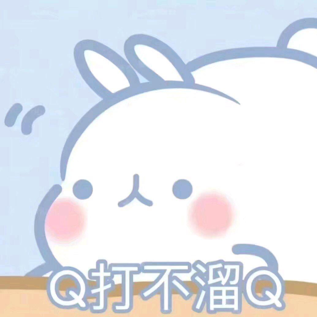 Q达不溜Q