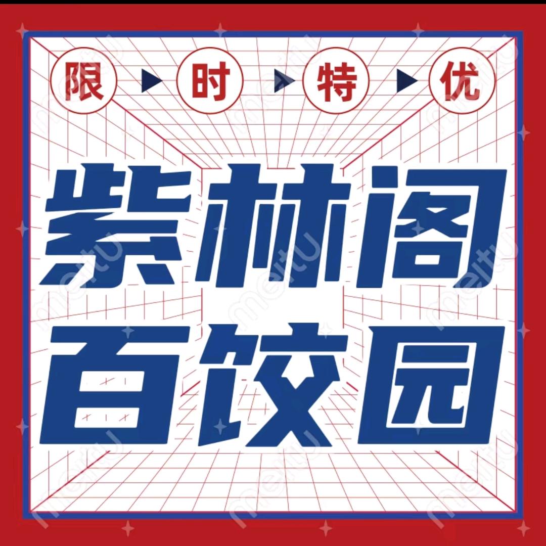 紫林阁百饺园