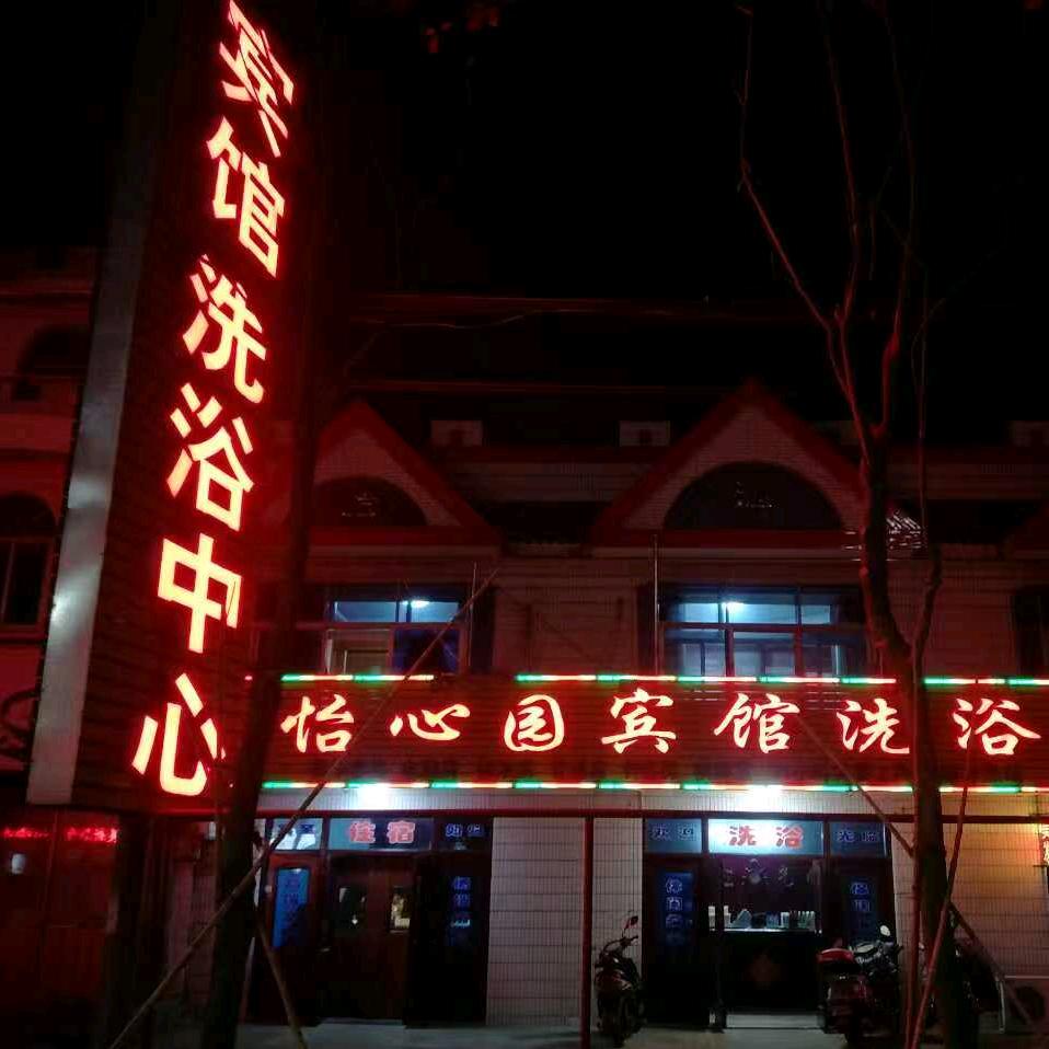 怡心园