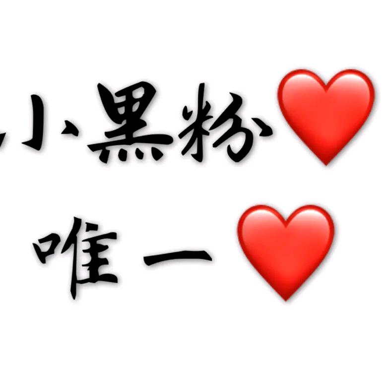 小黑粉
