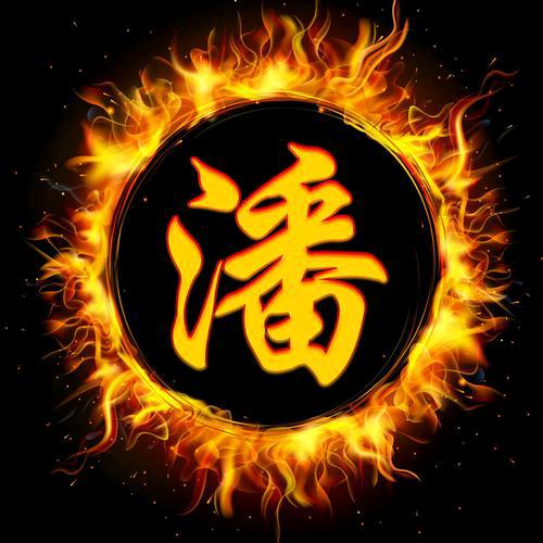 潘学武