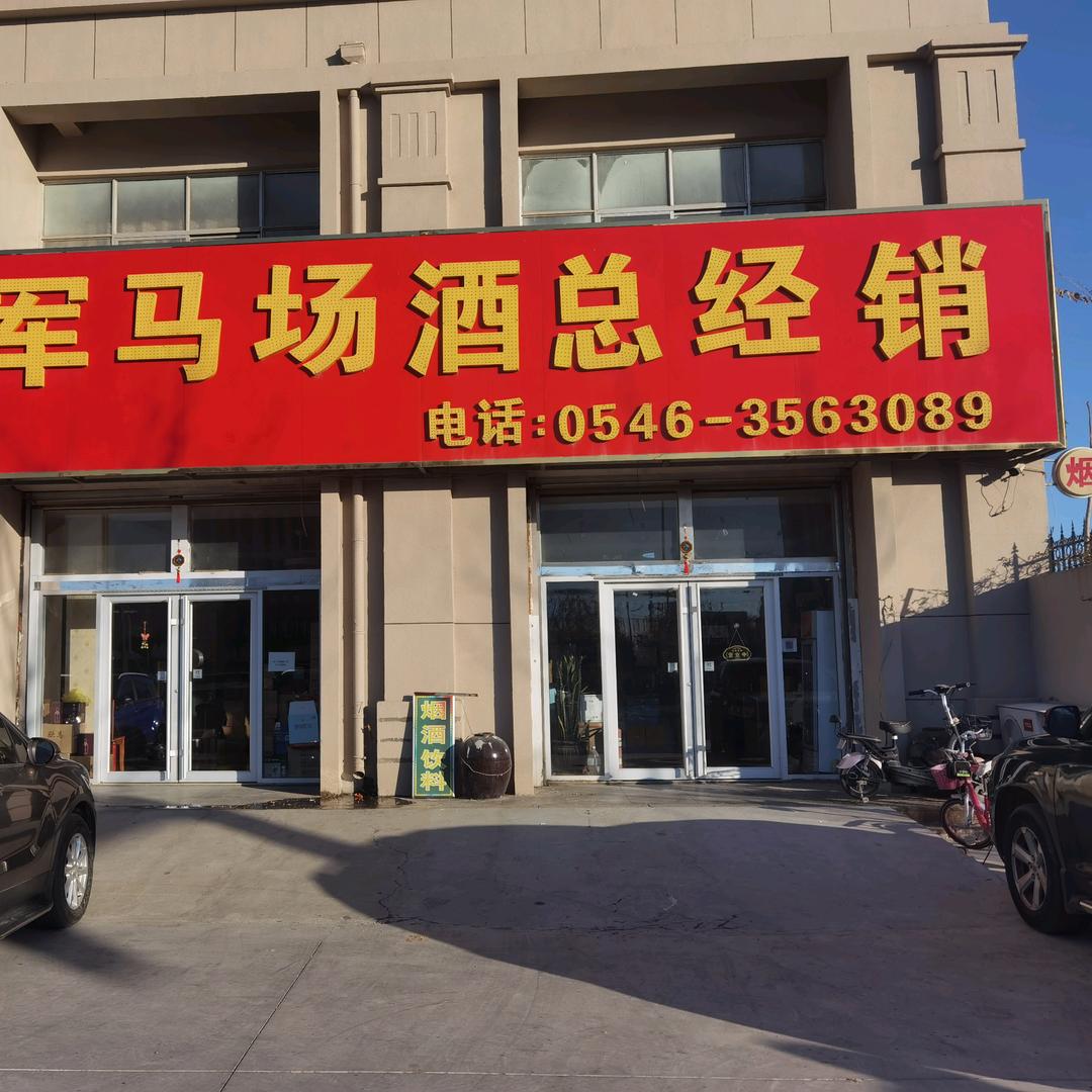 东营区军马场王子酒行