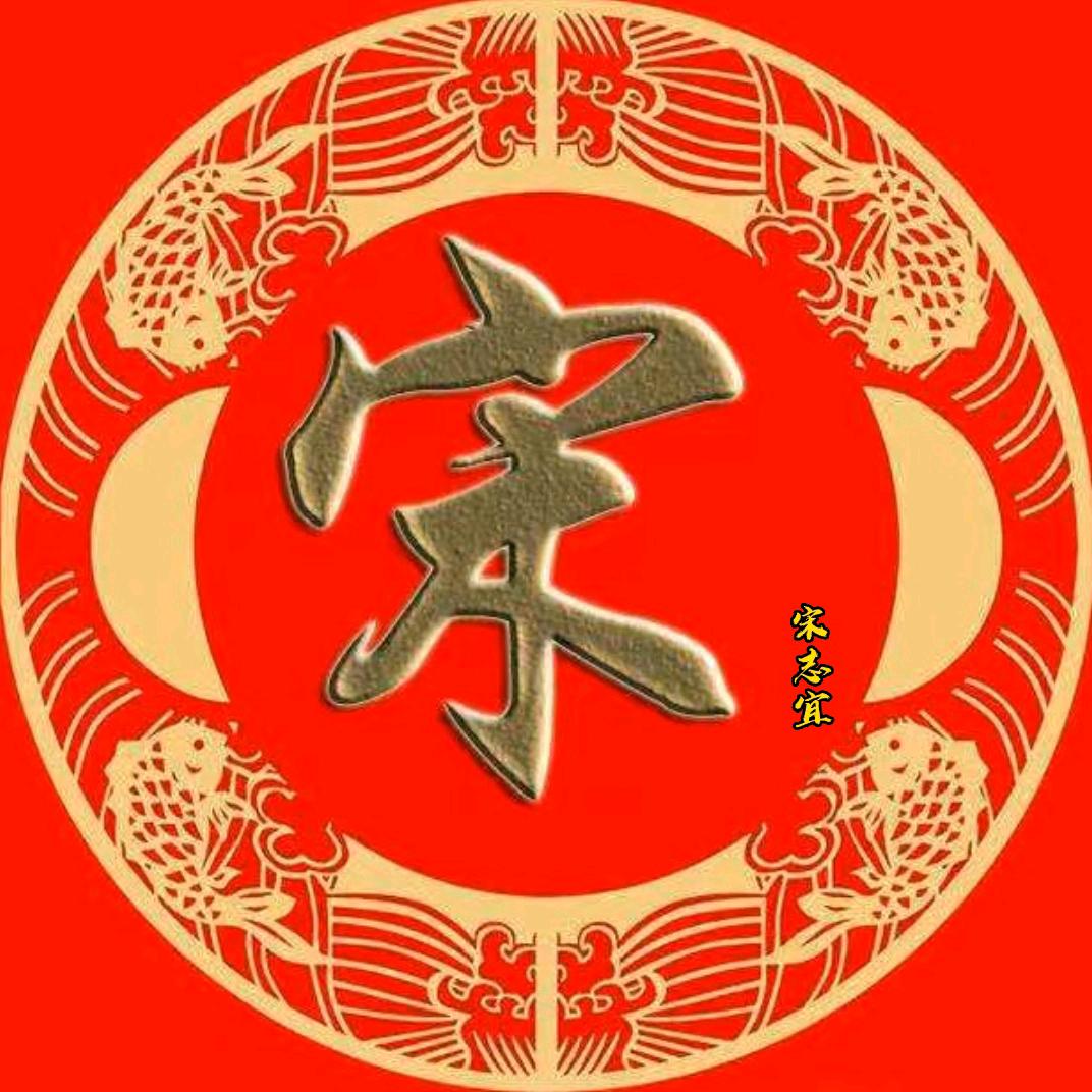 宋志宜