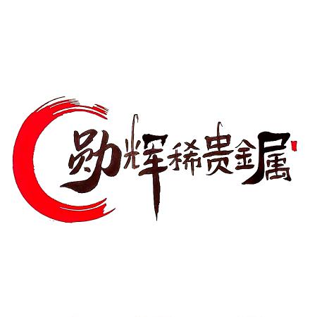 勋辉稀贵金属