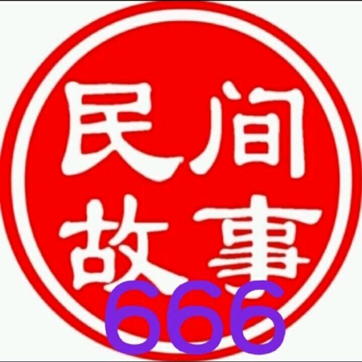 民间故事[666]