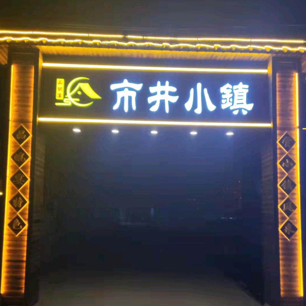 宿州市埇桥区品皖宴饭店(市井小镇)官方号