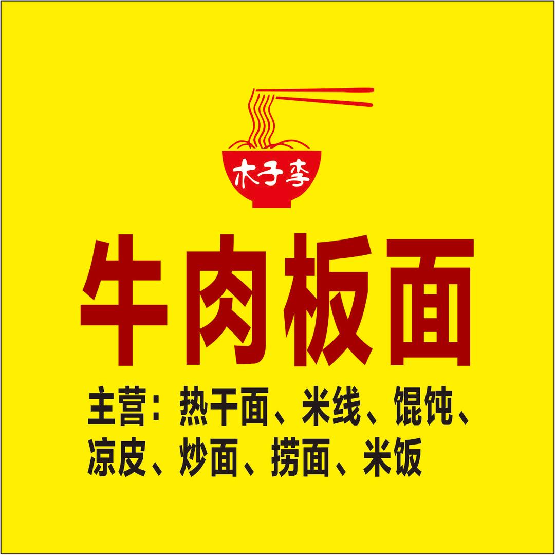 牛肉板面（把子肉米饭）官方号