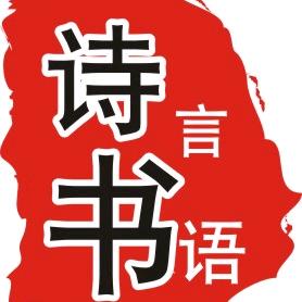 诗言书语