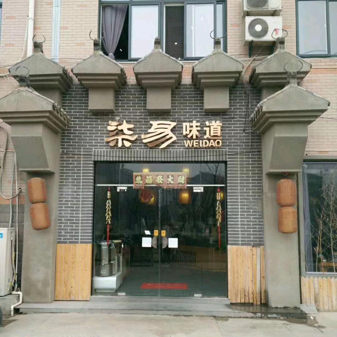 柒易味道沭阳店